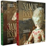 Замок вздохов. Королевская птичница (комплект из 2-х книг). Изабель Дюкенуа