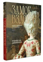 Замок вздохов. Королевская птичница (комплект из 2-х книг) — изображение 2