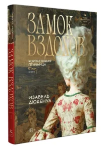Замок вздохов. Королевская птичница (комплект из 2-х книг) — Исторические романы