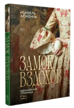 Замок вздохов. Королевская птичница (комплект из 2-х книг) — изображение 3