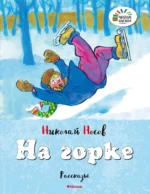 Носов и Чуковский для детей. Комплект из 8 книг — изображение 4