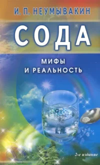 Сода. Мифы и реальность. Неумывакин Иван Павлович