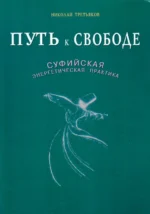 Путь к свободе. Суфийская энергетическая практика. Третьяков Николай Юрьевич