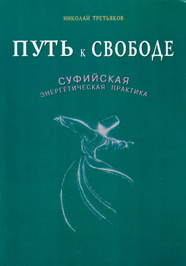 9785423602475_0.webp Путь к свободе. Суфийская энергетическая практика. Третьяков Николай Юрьевич