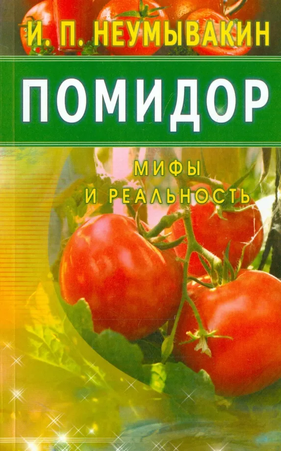 9785423602901_0.webp Помидор. Мифы и реальность. Неумывакин Иван Павлович