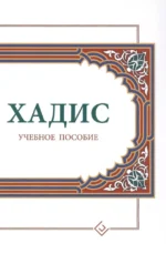Хадис: Учебное пособие. Ильдар Аляутдинов