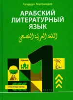 Арабский литературный язык. Структурный метод. Часть 1. Азарцун Магомедов
