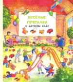 Весёлые пряталки. В детском саду. Весёлые пряталки. За городом. Leiber Lila. L.