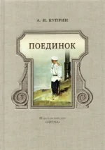 Поединок. Куприн Александр Иванович