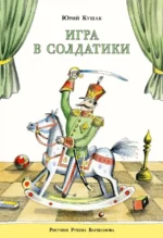 Игра в солдатики. Кушак Юрий Наумович