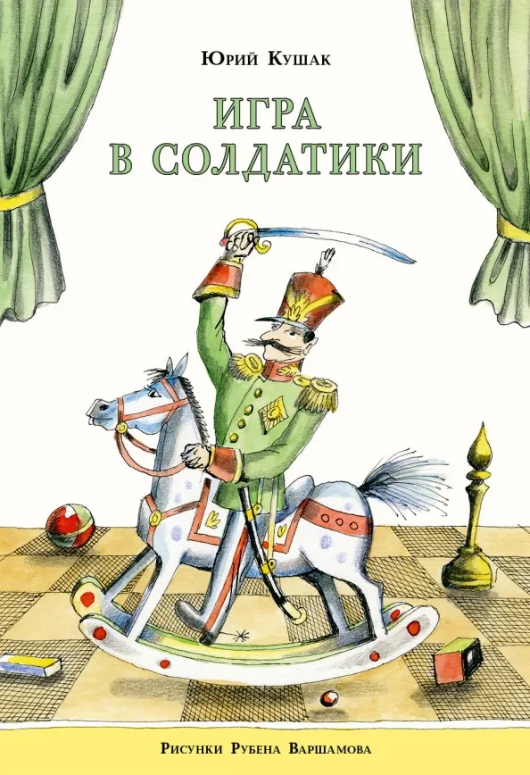 9785433503755_0.webp Игра в солдатики. Кушак Юрий Наумович