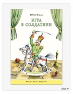 Игра в солдатики — изображение 5