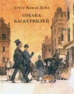 Собака Баскервилей. Дойл Артур Конан