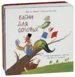 Басни для соловья. Чего не бывает? Чему не бывать? Шёл котёнок по тропинке… Комплект из 3-х книг. Яснов Михаил Давидович