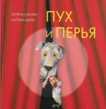 Пух и перья. Паули Лоренц