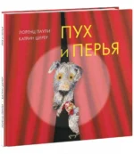 Пух и перья — изображение 2