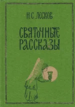 Святочные рассказы. Лесков Николай Семенович