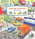 Весёлые пряталки. Зверята. Транспорт. Leiber Lila. L.