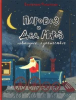 Паровоз и Дед Мороз. Новогоднее путешествие. Филиппова Екатерина Юрьевна
