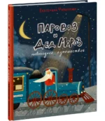 Паровоз и Дед Мороз. Новогоднее путешествие — изображение 2