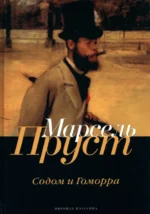 В поисках утраченного времени. Содом и Гоморра. Пруст Марсель