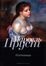 В поисках утраченного времени. Пленница. Пруст Марсель