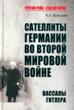 Сателлиты Германии во Второй мировой войне. Вассалы Гитлера. Залесский Константин Александрович