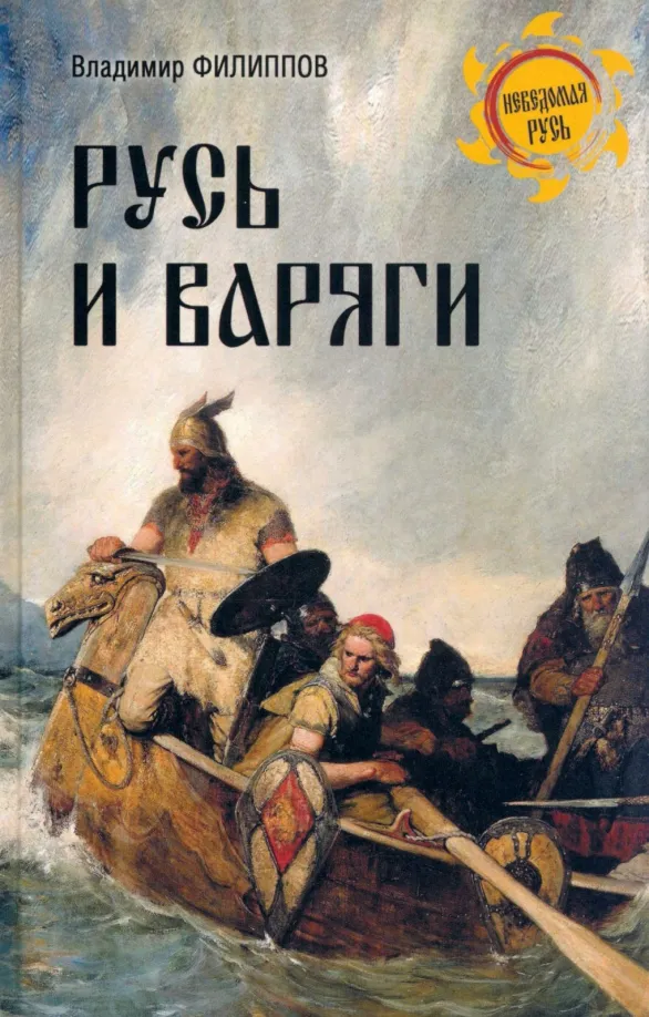 9785448441004_0.webp Русь и варяги. Филиппов Владимир Валерьевич