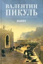 Баязет. Пикуль Валентин Саввич