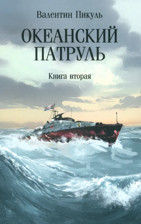 9785448449505_0.webp Океанский патруль. Книга вторая. Пикуль Валентин Саввич