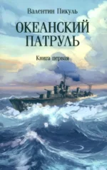 Океанский патруль. Книга первая. Пикуль Валентин Саввич