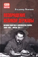 Возвращение великой державы. Внешняя политика и дипломатия Сталина. Май 1939-апрель 1941 гг.. Невежин Владимир Александрович
