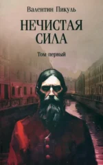 Нечистая сила. Том 1. Пикуль Валентин Саввич