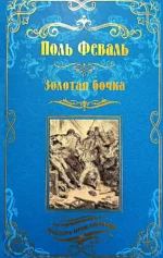 Золотая бочка. Поль Феваль