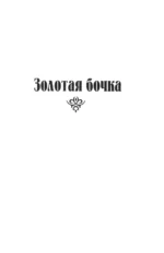 Золотая бочка — изображение 4