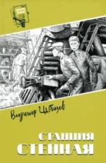 Станция Степная. Цыбизов Владимир Дмитриевич