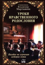 Уроки нравственного родословия. Владимир Мартышин