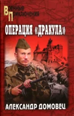 Операция Дракула. Домовец Александр Григорьевич