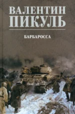 Барбаросса. Пикуль Валентин Саввич