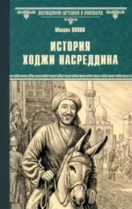 История Ходжи Насреддина. Попов Михаил Михайлович