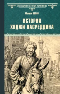 История Ходжи Насреддина. Попов Михаил Михайлович