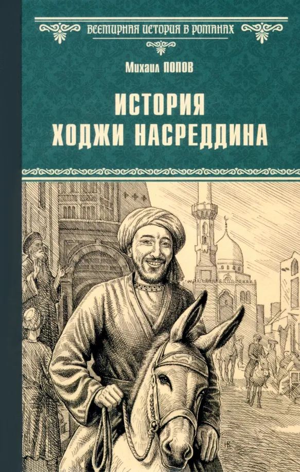 9785448457029_0.webp История Ходжи Насреддина. Попов Михаил Михайлович