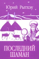 Последний шаман. Рытхэу Юрий Сергеевич