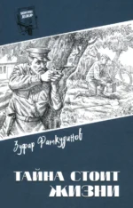 Тайна стоит жизни. Фаткудинов Зуфар Максумович
