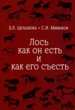 Лось как он есть и как его съесть. Елизавета Целыхова