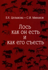 Лось как он есть и как его съесть. Елизавета Целыхова
