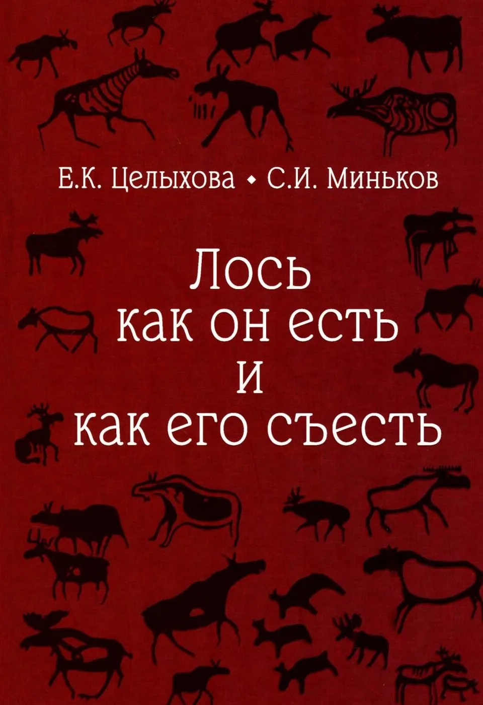 9785448460579_0.webp Лось как он есть и как его съесть. Елизавета Целыхова