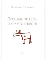 Лось как он есть и как его съесть — изображение 2