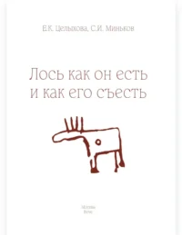Лось как он есть и как его съесть — Кулинария