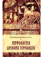 Мифология древних германцев. Пьер Даниель Шантепи де ла Соссе